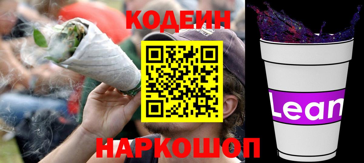Codein напиток Lean (лин) Гай